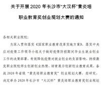 關(guān)于開展2020年長沙市“大漢杯”黃炎培 職業(yè)教育獎(jiǎng)創(chuàng)業(yè)規(guī)劃大賽的通知