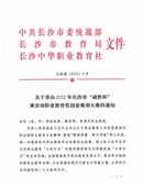 關(guān)于舉辦2022年長(zhǎng)沙市“威勝杯” 黃炎培職業(yè)教育獎(jiǎng)創(chuàng)業(yè)規(guī)劃大賽的通知（長(zhǎng)統(tǒng)通〔2022〕6）