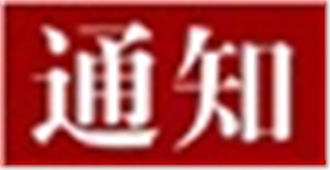 關于開展2025年長沙市黃炎培職業教育獎創業規劃大賽模擬專項賽賽前培訓的通知