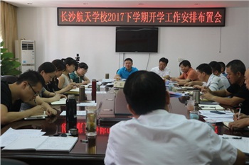 航天學校：戮力同心 共促發(fā)展——我校貫徹落實暑假教育工作會議精神，全面規(guī)劃新學期各項工作
