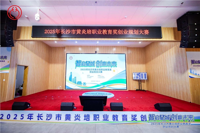 2025年長沙市黃炎培職業(yè)教育獎創(chuàng)業(yè)規(guī)劃大賽主體賽決賽頒獎儀式舉行，劉匯出席