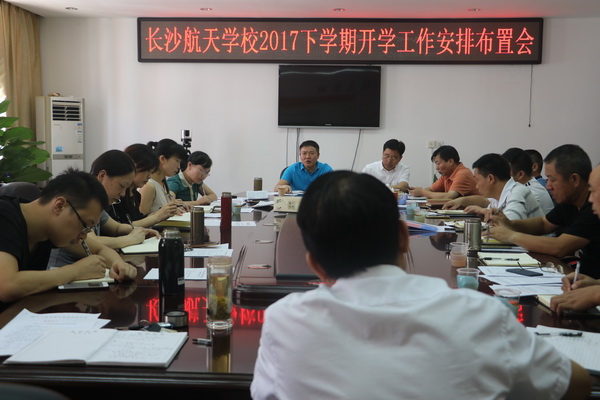 航天學(xué)校：戮力同心 共促發(fā)展——我校貫徹落實(shí)暑假教育工作會議精神，全面規(guī)劃新學(xué)期各項(xiàng)工作