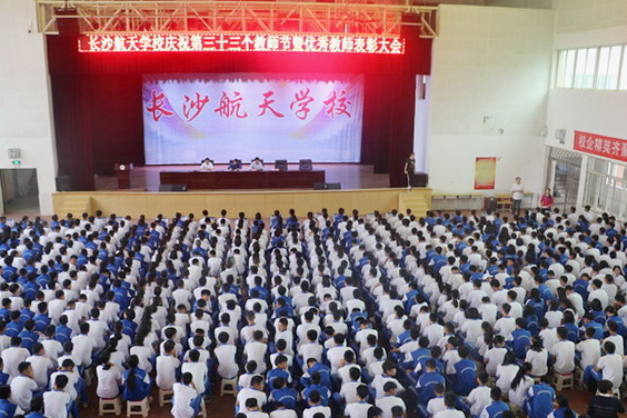 航天學校：迎接十九大，做好學生引路人——我校隆重舉辦慶祝第三十三個教師節(jié)暨優(yōu)秀教職工表彰大會