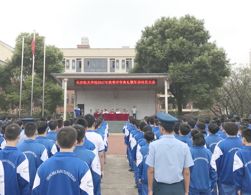 航天學(xué)校：以軍人的名義，開啟新征程——我校2017級秋季開學(xué)典禮暨軍訓(xùn)開營式隆重舉行