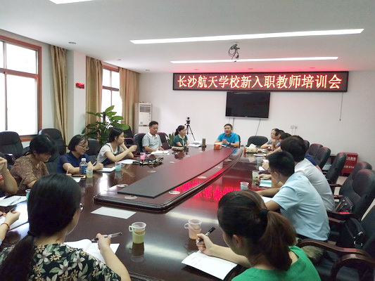 航天學(xué)校：航天新天地，齊心共征程——長沙航天學(xué)校新入職教師培訓(xùn)會(huì)議