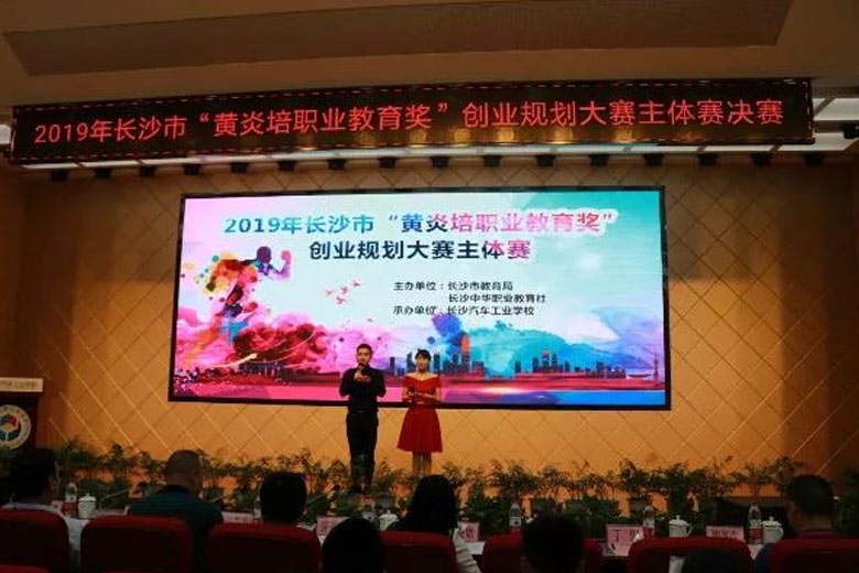 長(zhǎng)沙市“黃炎培職業(yè)教育獎(jiǎng)”創(chuàng)業(yè)規(guī)劃大賽主體賽決賽舉行