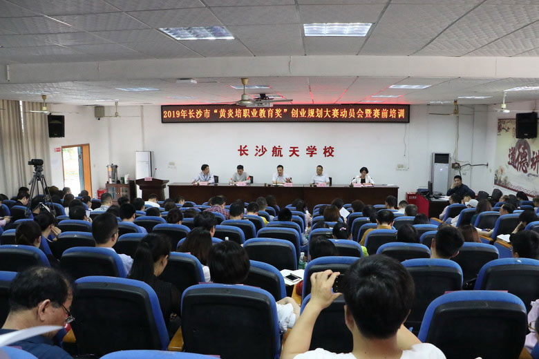 2019年長沙市“黃炎培職業(yè)教育獎”創(chuàng)業(yè)規(guī)劃大賽動員會暨賽前培訓會成功舉行