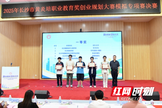 2025年長沙市黃炎培職業(yè)教育獎創(chuàng)業(yè)規(guī)劃大賽模擬專項賽決賽圓滿落幕