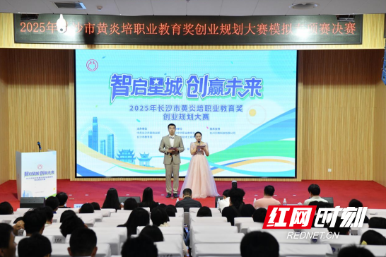 2025年長沙市黃炎培職業(yè)教育獎創(chuàng)業(yè)規(guī)劃大賽模擬專項賽決賽圓滿落幕