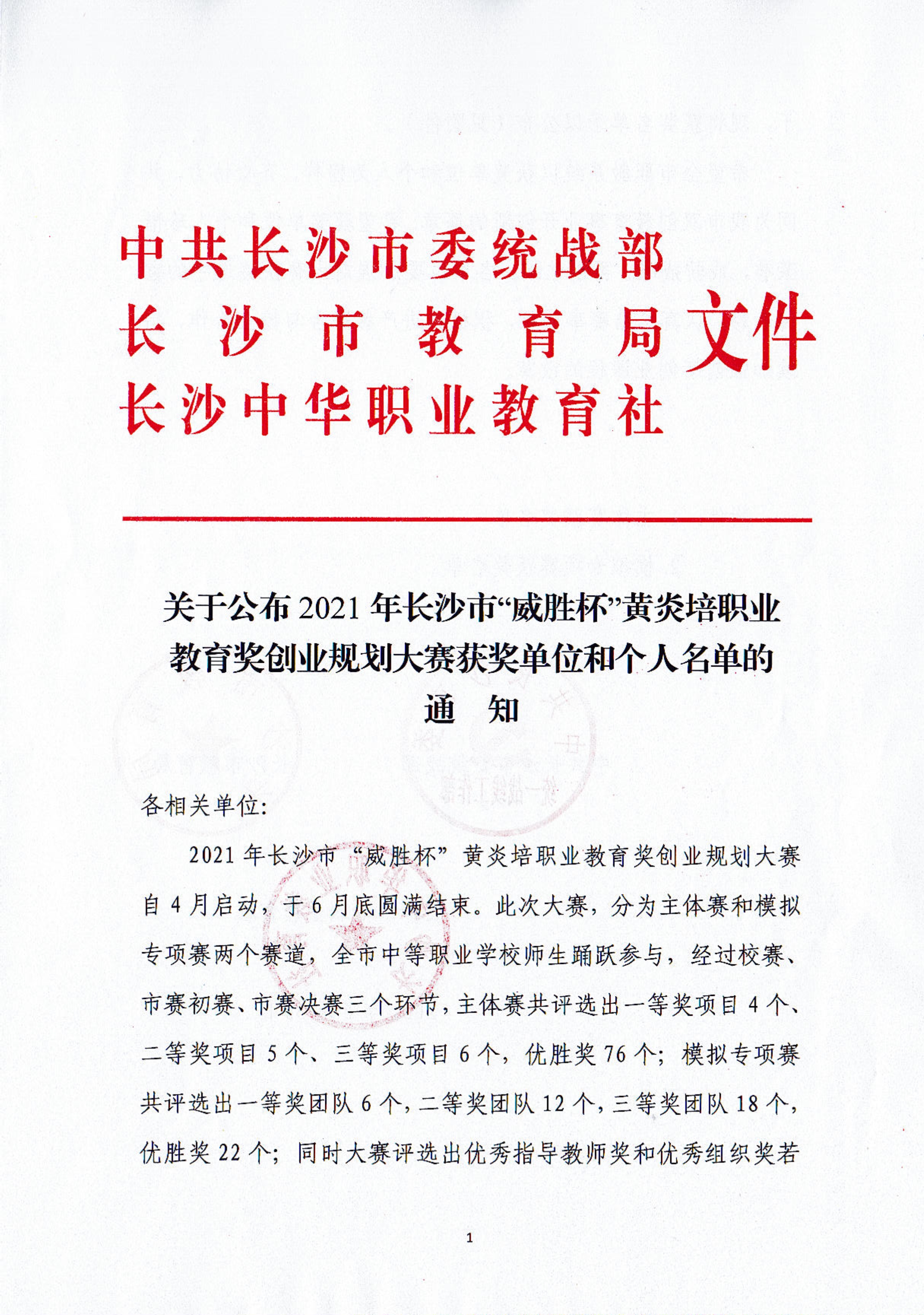 關(guān)于公布2021年長(zhǎng)沙市“威勝杯”黃炎培職業(yè)教育獎(jiǎng)創(chuàng)業(yè)規(guī)劃大賽獲獎(jiǎng)單位和個(gè)人名單的通知